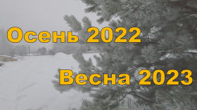 Осень 2022 - весна 2023. Всего понемногу by Самуил Юлия Ларионовы